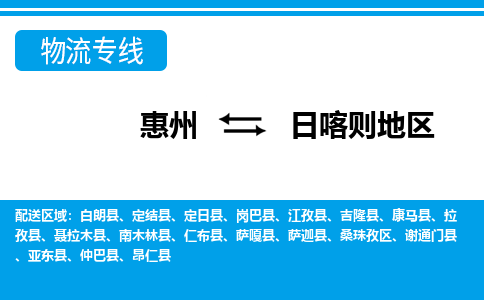 惠州到日喀則地區(qū)物流專線_惠州至日喀則地區(qū)物流公司_惠州到日喀則地區(qū)貨運專線