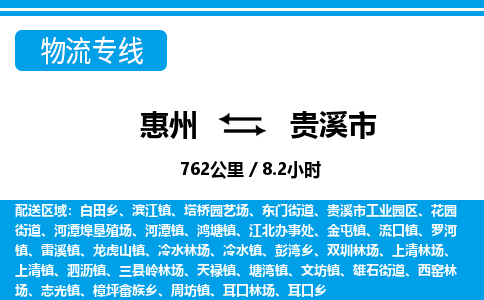 惠州到貴溪市物流專線_惠州至貴溪市物流公司_惠州到貴溪市貨運(yùn)專線