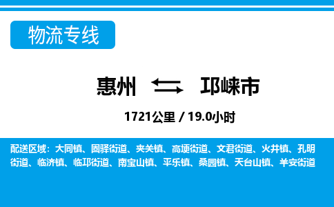 惠州到邛崍市物流專線_惠州至邛崍市物流公司_惠州到邛崍市貨運(yùn)專線