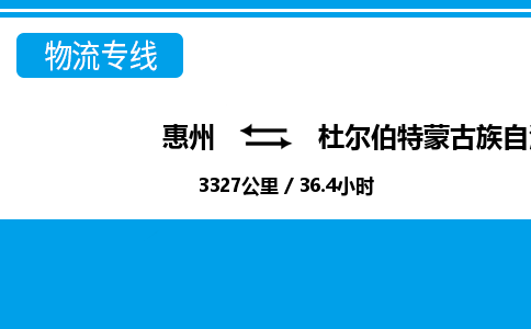 惠州到杜爾伯特縣物流專線_惠州至杜爾伯特縣物流公司_惠州到杜爾伯特縣貨運專線