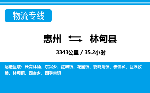 惠州到林甸縣物流專線_惠州至林甸縣物流公司_惠州到林甸縣貨運(yùn)專線