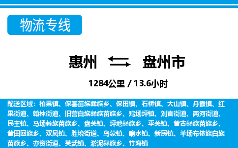 惠州到盤州市物流專線_惠州至盤州市物流公司_惠州到盤州市貨運專線