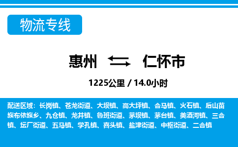 惠州到仁懷市物流專線_惠州至仁懷市物流公司_惠州到仁懷市貨運專線
