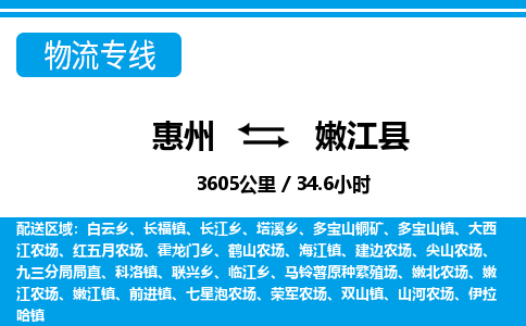 惠州到嫩江縣物流專線_惠州至嫩江縣物流公司_惠州到嫩江縣貨運(yùn)專線