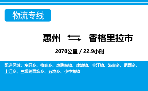 惠州到香格里拉市物流專線_惠州至香格里拉市物流公司_惠州到香格里拉市貨運(yùn)專線