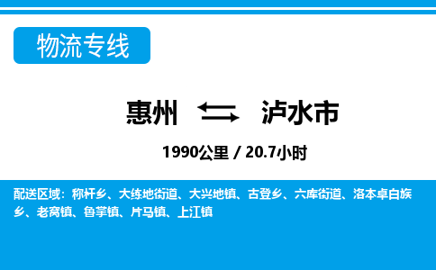 惠州到瀘水市物流專線_惠州至瀘水市物流公司_惠州到瀘水市貨運(yùn)專線