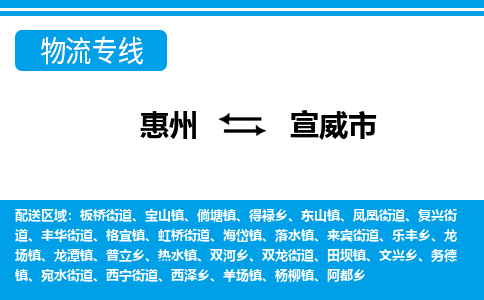 惠州到宣威市物流專線_惠州至宣威市物流公司_惠州到宣威市貨運專線