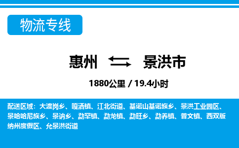 惠州到景洪市物流專線_惠州至景洪市物流公司_惠州到景洪市貨運專線