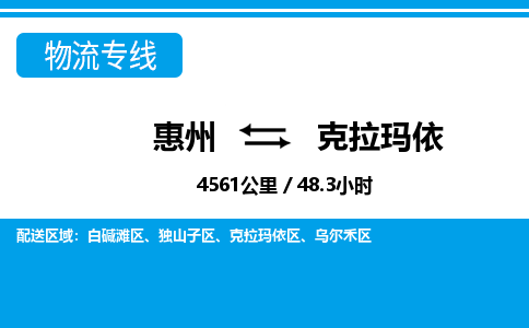惠州到克拉瑪依物流專線_惠州至克拉瑪依物流公司_惠州到克拉瑪依貨運(yùn)專線