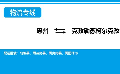 惠州到克孜勒蘇柯爾克孜物流專線_惠州至克孜勒蘇柯爾克孜物流公司_惠州到克孜勒蘇柯爾克孜貨運(yùn)專線