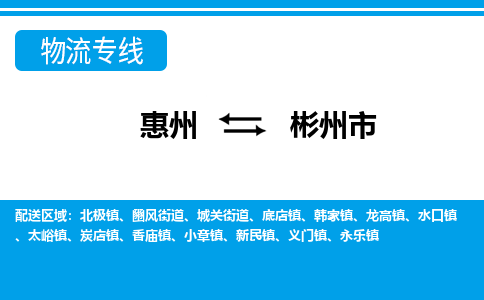 惠州到彬州市物流專線_惠州至彬州市物流公司_惠州到彬州市貨運專線
