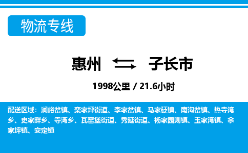 惠州到子長(zhǎng)市物流專(zhuān)線_惠州至子長(zhǎng)市物流公司_惠州到子長(zhǎng)市貨運(yùn)專(zhuān)線