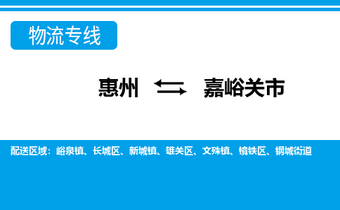 惠州到嘉峪關(guān)市物流專線_惠州至嘉峪關(guān)市物流公司_惠州到嘉峪關(guān)市貨運專線