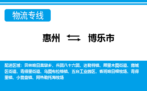 惠州到博樂市物流專線_惠州至博樂市物流公司_惠州到博樂市貨運專線