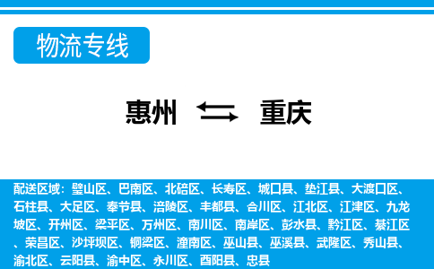 惠州到重慶物流專線_惠州至重慶物流公司_惠州到重慶貨運(yùn)專線