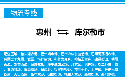 惠州到庫(kù)爾勒市物流專線_惠州至庫(kù)爾勒市物流公司_惠州到庫(kù)爾勒市貨運(yùn)專線