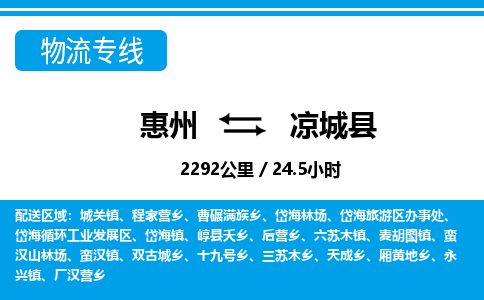 惠州到?jīng)龀强h物流專線_惠州至涼城縣物流公司_惠州到?jīng)龀强h貨運專線