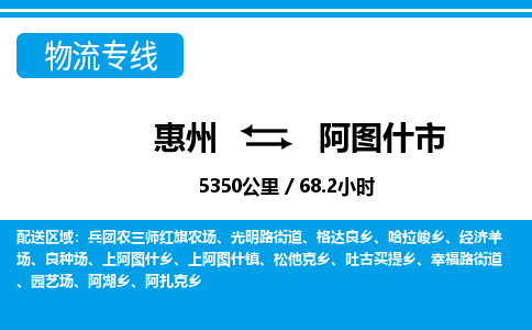 惠州到阿圖什市物流專線_惠州至阿圖什市物流公司_惠州到阿圖什市貨運(yùn)專線