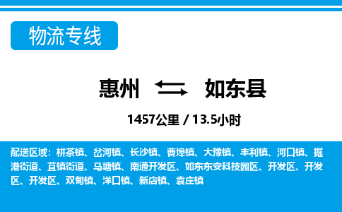 惠州到如東縣物流專線_惠州至如東縣物流公司_惠州到如東縣貨運(yùn)專線