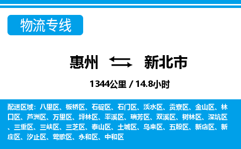 惠州到新北市物流專線_惠州至新北市物流公司_惠州到新北市貨運(yùn)專線