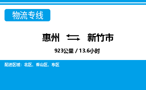 惠州到新竹市物流專線_惠州至新竹市物流公司_惠州到新竹市貨運(yùn)專線
