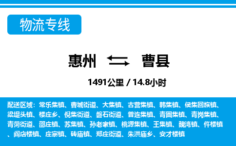 惠州到曹縣物流專(zhuān)線_惠州至曹縣物流公司_惠州到曹縣貨運(yùn)專(zhuān)線