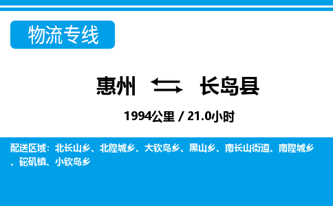 惠州到長島縣物流專線_惠州至長島縣物流公司_惠州到長島縣貨運(yùn)專線
