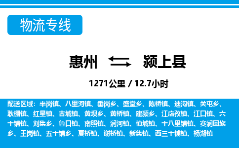 惠州到潁上縣物流專線_惠州至潁上縣物流公司_惠州到潁上縣貨運(yùn)專線