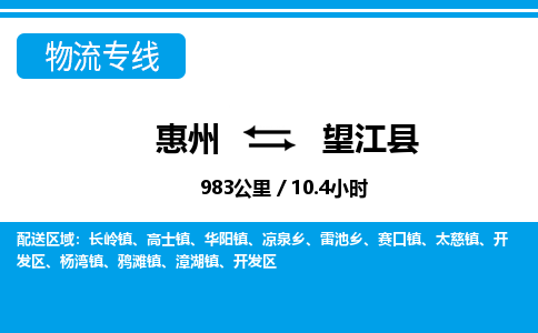 惠州到望江縣物流專線_惠州至望江縣物流公司_惠州到望江縣貨運專線