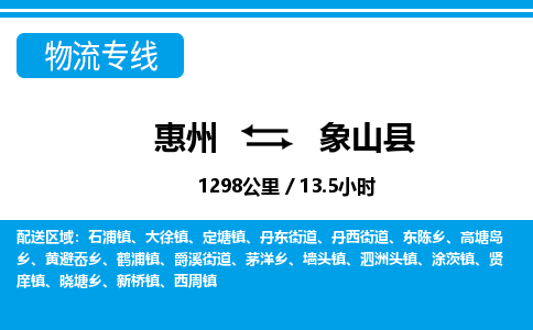 惠州到象山縣物流專線_惠州至象山縣物流公司_惠州到象山縣貨運專線
