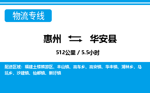 惠州到華安縣物流專線_惠州至華安縣物流公司_惠州到華安縣貨運專線