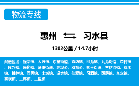 惠州到習(xí)水縣物流專線_惠州至習(xí)水縣物流公司_惠州到習(xí)水縣貨運(yùn)專線