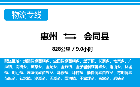 惠州到會同縣物流專線_惠州至?xí)h物流公司_惠州到會同縣貨運專線