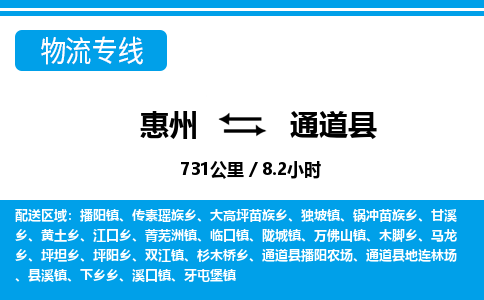 惠州到通道縣物流專線_惠州至通道縣物流公司_惠州到通道縣貨運專線