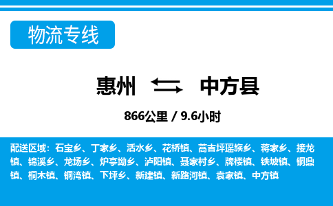 惠州到中方縣物流專線_惠州至中方縣物流公司_惠州到中方縣貨運專線