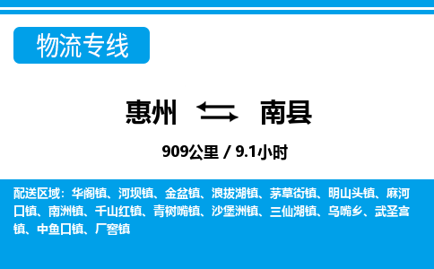 惠州到南縣物流專(zhuān)線(xiàn)_惠州至南縣物流公司_惠州到南縣貨運(yùn)專(zhuān)線(xiàn)