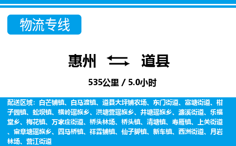惠州到道縣物流專線_惠州至道縣物流公司_惠州到道縣貨運(yùn)專線