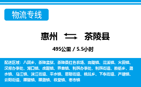 惠州到茶陵縣物流專線_惠州至茶陵縣物流公司_惠州到茶陵縣貨運專線