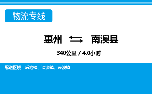 惠州到南澳縣物流專線_惠州至南澳縣物流公司_惠州到南澳縣貨運專線