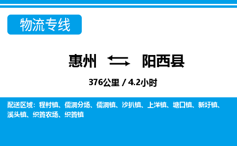 惠州到陽西縣物流專線_惠州至陽西縣物流公司_惠州到陽西縣貨運(yùn)專線