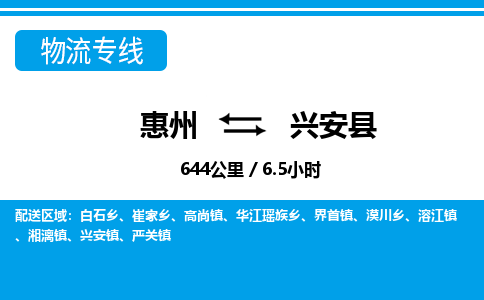 惠州到興安縣物流專線_惠州至興安縣物流公司_惠州到興安縣貨運(yùn)專線