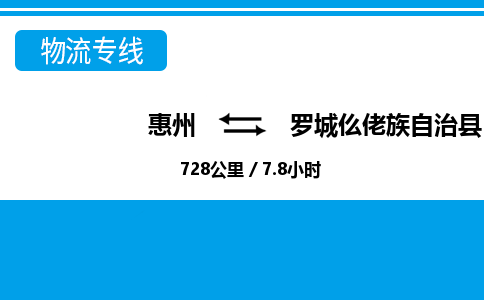 惠州到羅城縣物流專(zhuān)線_惠州至羅城縣物流公司_惠州到羅城縣貨運(yùn)專(zhuān)線