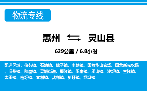 惠州到靈山縣物流專線_惠州至靈山縣物流公司_惠州到靈山縣貨運專線