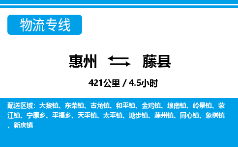惠州到藤縣物流專線_惠州至藤縣物流公司_惠州到藤縣貨運(yùn)專線