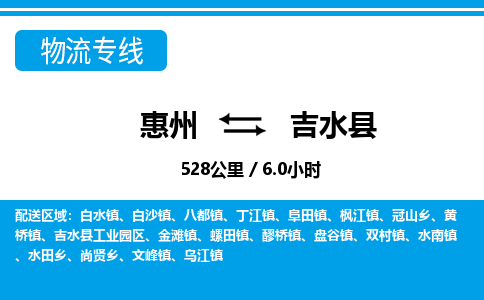 惠州到吉水縣物流專線_惠州至吉水縣物流公司_惠州到吉水縣貨運專線