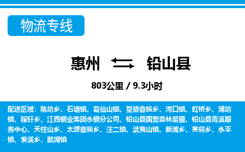 惠州到鉛山縣物流專線_惠州至鉛山縣物流公司_惠州到鉛山縣貨運(yùn)專線