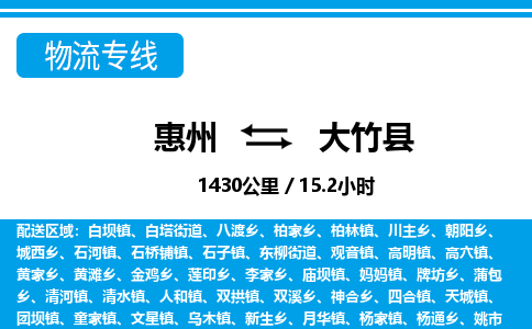 惠州到大竹縣物流專線_惠州至大竹縣物流公司_惠州到大竹縣貨運(yùn)專線