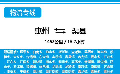 惠州到渠縣物流專線_惠州至渠縣物流公司_惠州到渠縣貨運(yùn)專線