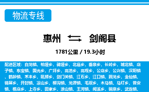 惠州到劍閣縣物流專線_惠州至劍閣縣物流公司_惠州到劍閣縣貨運(yùn)專線