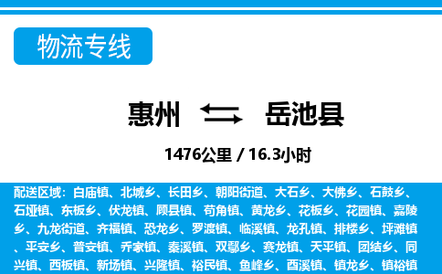 惠州到岳池縣物流專線_惠州至岳池縣物流公司_惠州到岳池縣貨運(yùn)專線